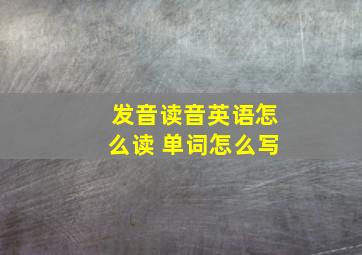 发音读音英语怎么读 单词怎么写